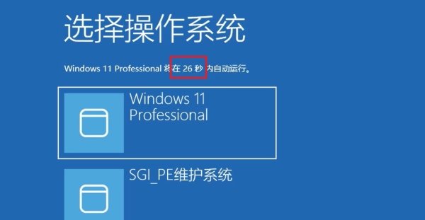 如何关闭开机的操作系统选择读秒