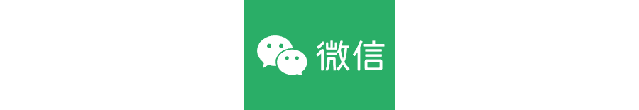 微信