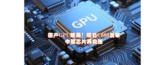 首款全国产通用GPU芯片在南京发布