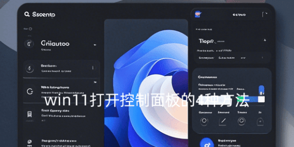 win11打开控制面板的4种方法